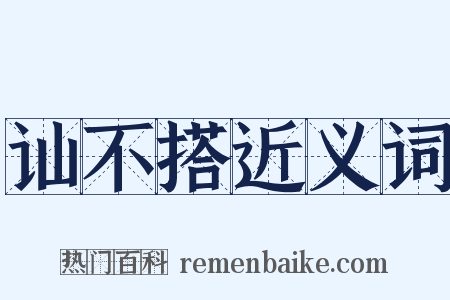 讪不搭近义词是什么意思的图片
